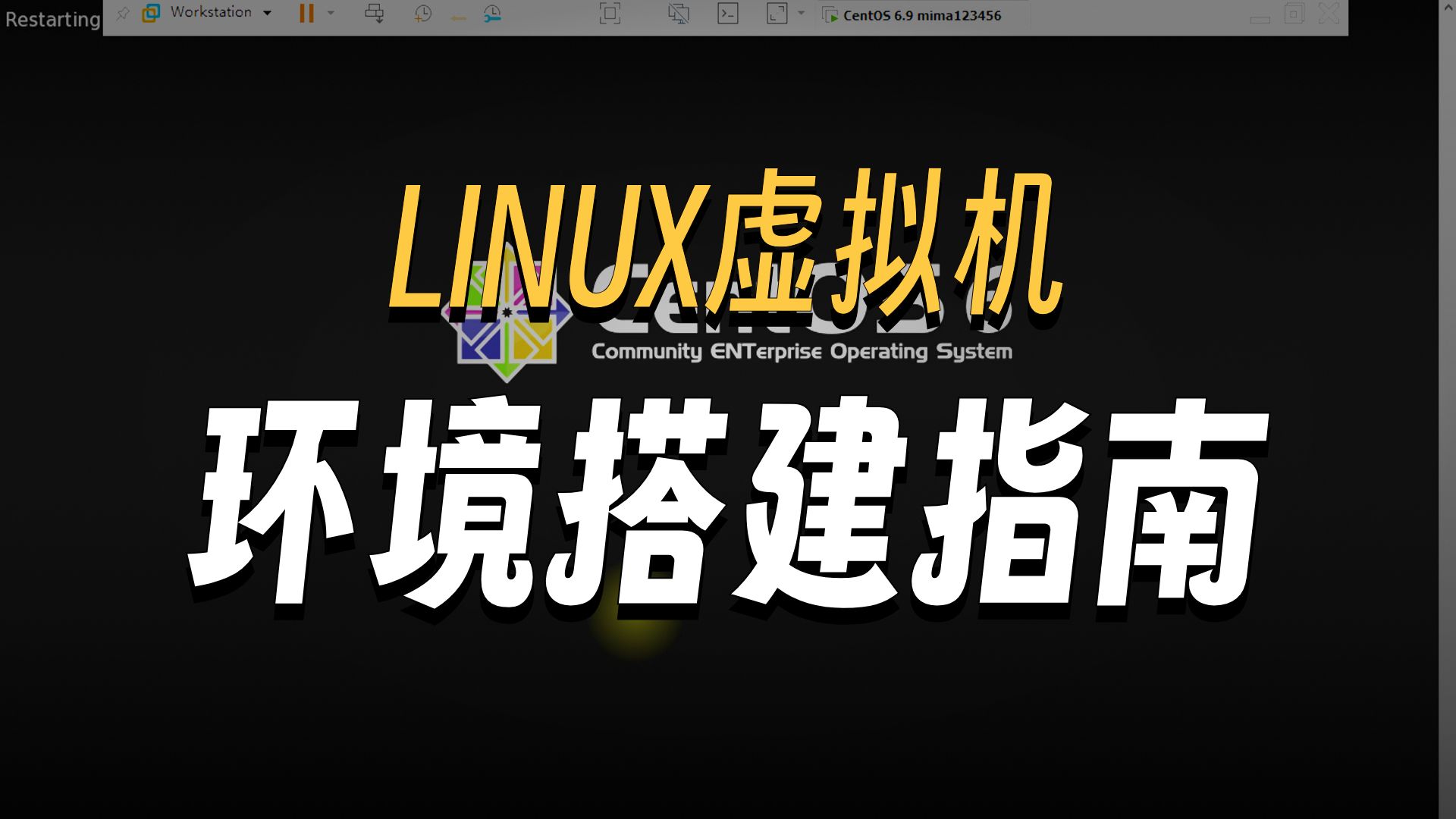 2、软考必备技能Linux配置-环境安装