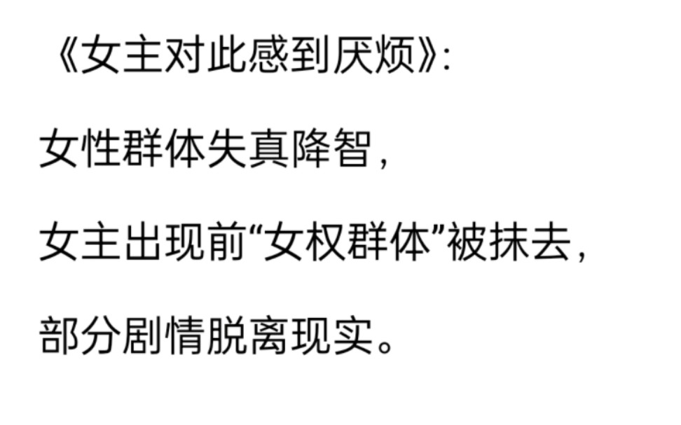 锐评《女主对此感到厌烦》:女性群体失真降智,女主出现前女权群体被抹去,部分剧情脱离现实,部分女权理论作者自行错改.哔哩哔哩bilibili