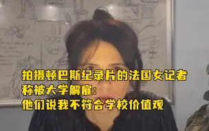 Download Video: 拍摄顿巴斯纪录片的法国女记者称被大学解雇：他们说我不符合学校价值观