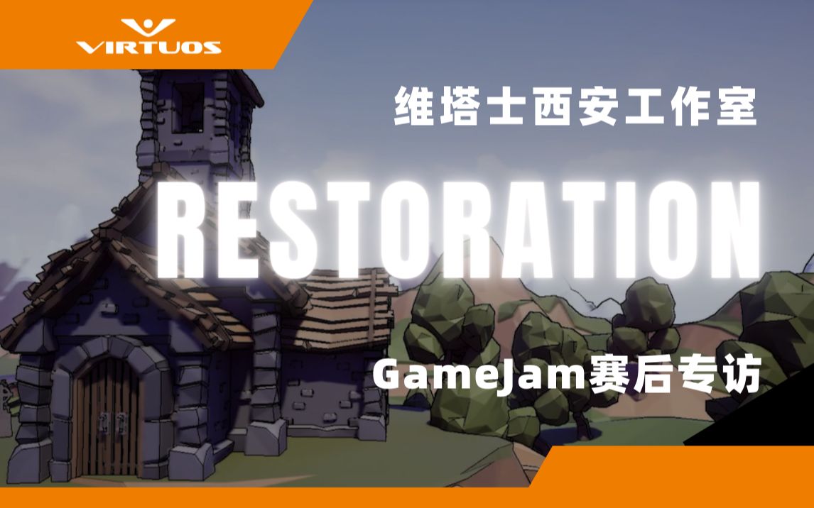 [图]《Restoration》| 2022维塔士48小时GameJam赛后专访 | 西安工作室02