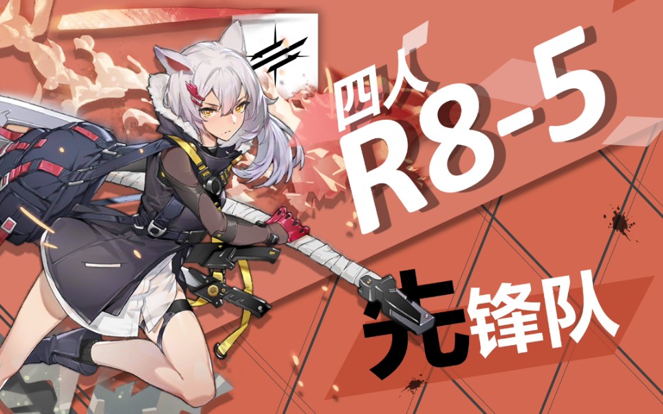 r8-5】 孤锋陷阵摧贼首,当百旌旗裹霜寒_哔哩哔哩bilibili_明日方舟