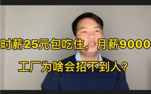 Download Video: 工厂时薪25元，吃住全包，工资300元一天，月薪9000却为啥招不到人？