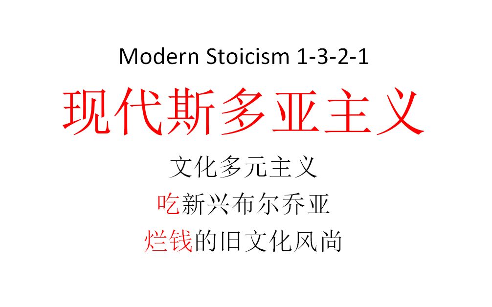 [图]【主义主义】现代斯多亚主义（1-3-2-1）——文化多元主义所炮制的古典学致幻剂