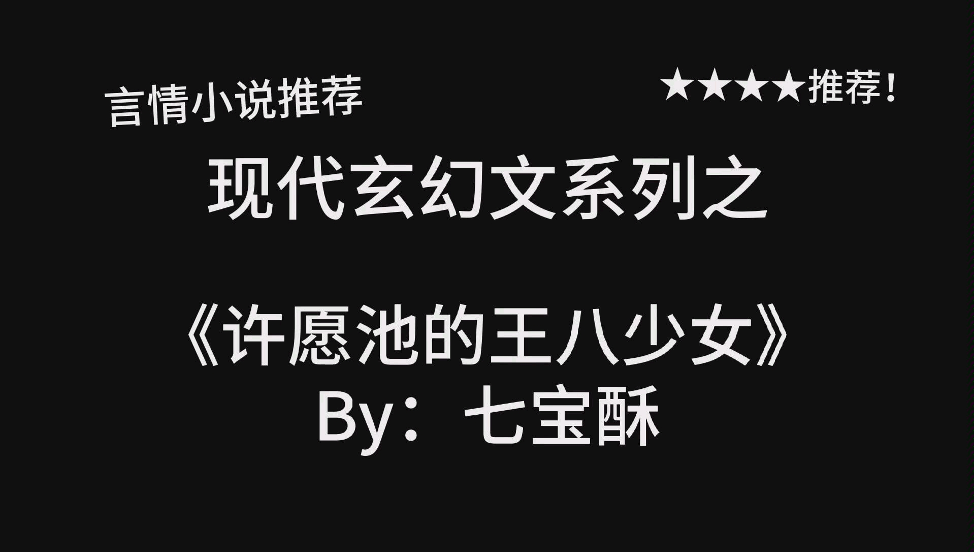 完结言情推文,现代玄幻文,中短篇小甜饼《许愿池的王八少女》by:七宝酥哔哩哔哩bilibili