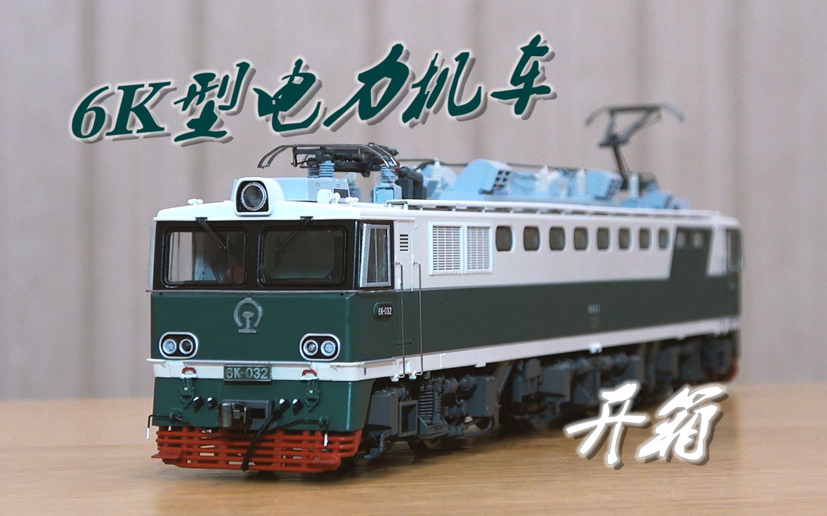 【火车模型】长鸣 合金材质 6k型电力机车 开箱测评