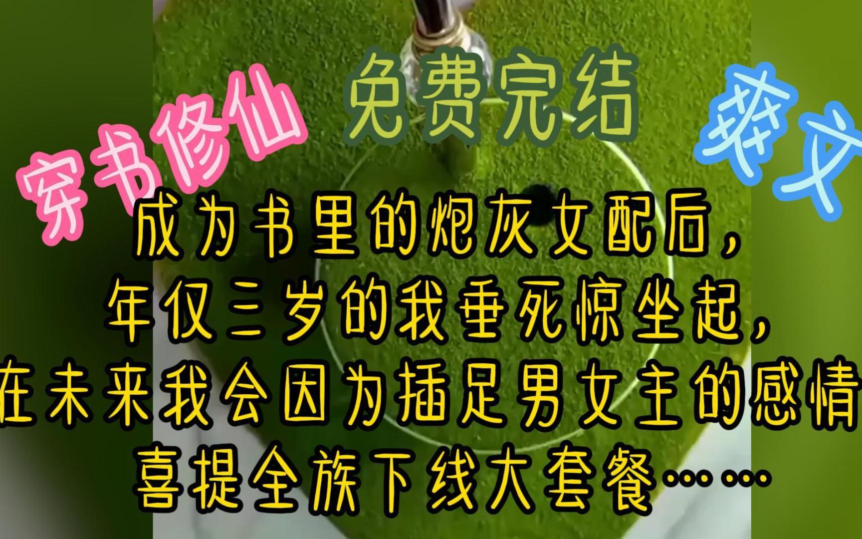 成为书里的炮灰女配后,年仅三岁的我垂死惊坐起,在未来我会因为插足男女主的感情,喜提全族下线大套餐……哔哩哔哩bilibili