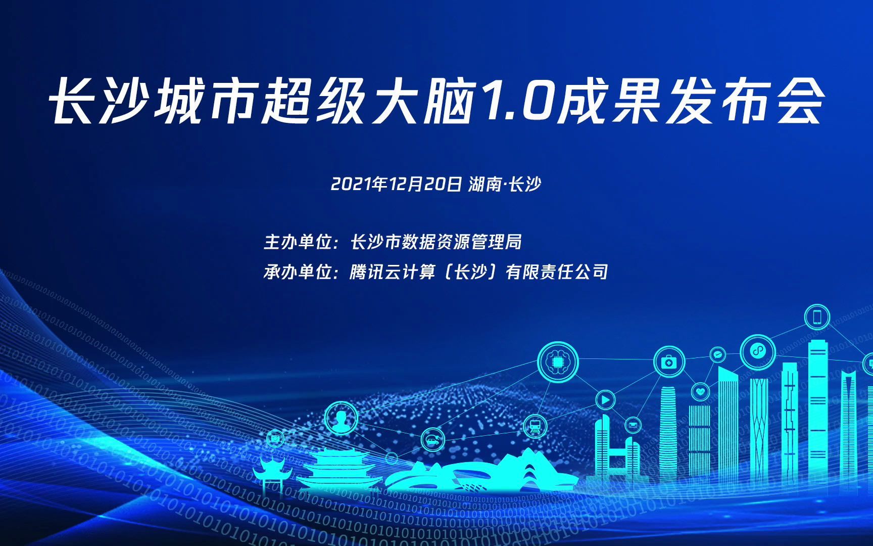 长沙城市超级大脑10成果发布会