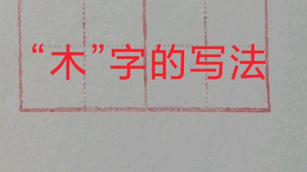 一年级语文上册生字“木”字的写法哔哩哔哩bilibili