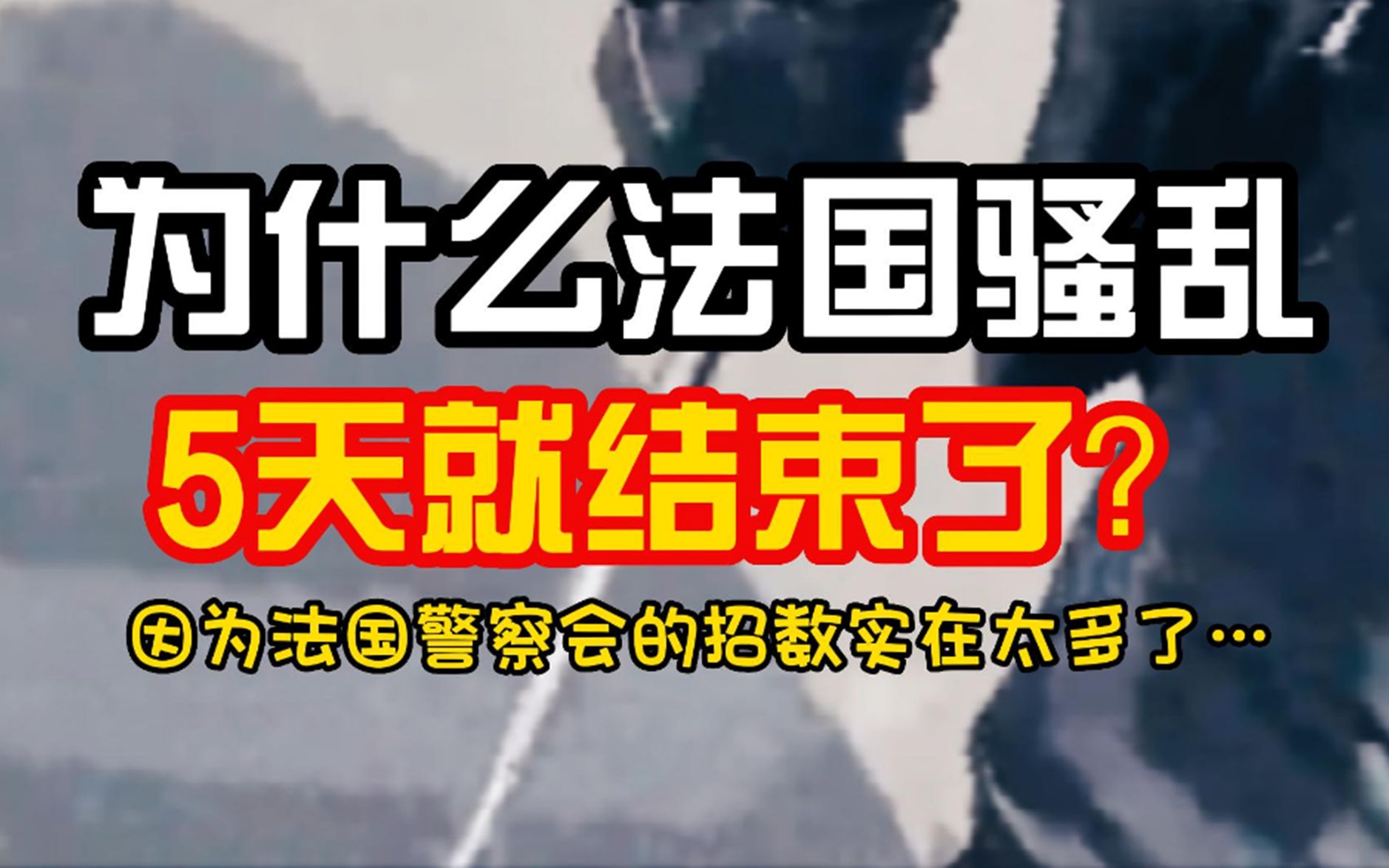 为什么法国骚乱5天就结束了?因为法国警察会这个……哔哩哔哩bilibili