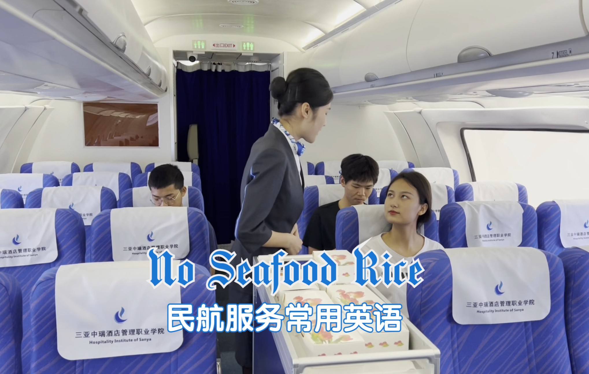 民航服务常用英语丨No Seafood Rice哔哩哔哩bilibili