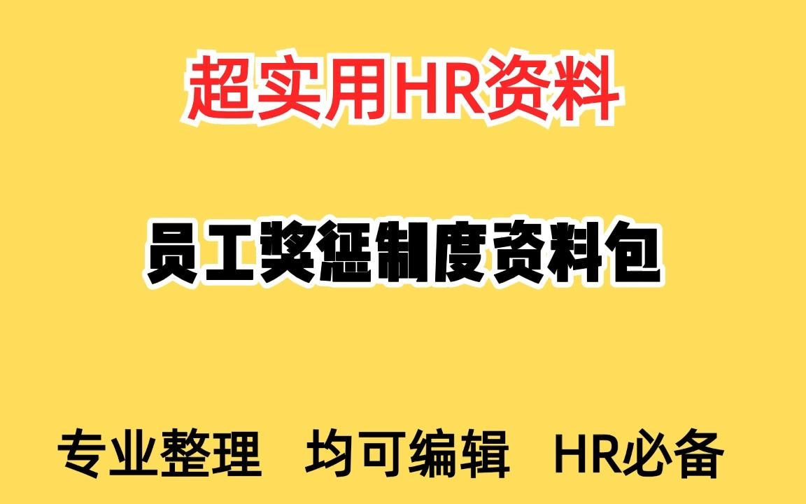 员工奖惩管理资料包(方案、表单、工具)哔哩哔哩bilibili