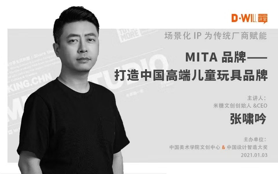 【中国美院DWILL设计讲堂】39期|张啸吟 :MITA品牌打造中国高端儿童玩具品牌哔哩哔哩bilibili