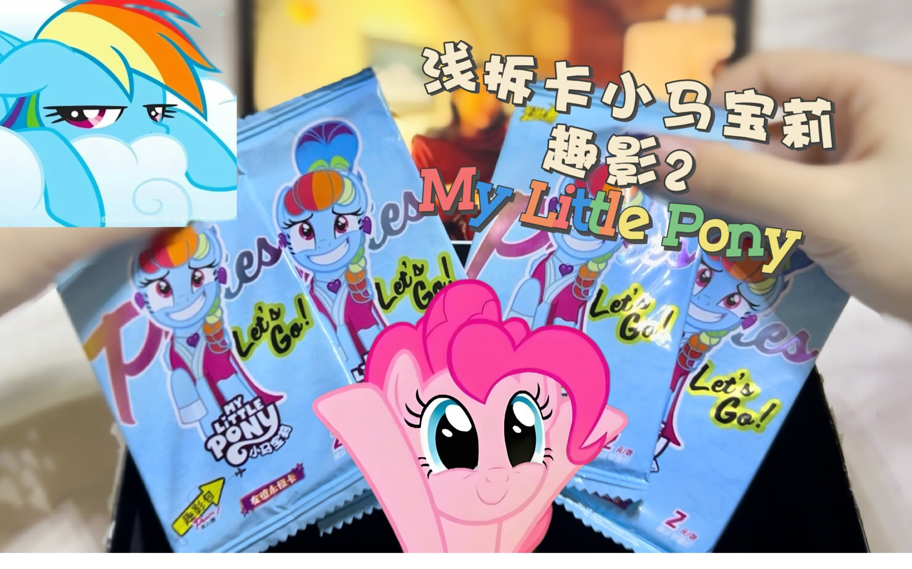 【小马宝莉】楼下超市买包趣影2弹|浅拆小马卡圈看看