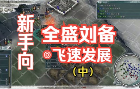 三国志11●汉中争夺战(刘备)中●时间过半任务过半哔哩哔哩bilibili