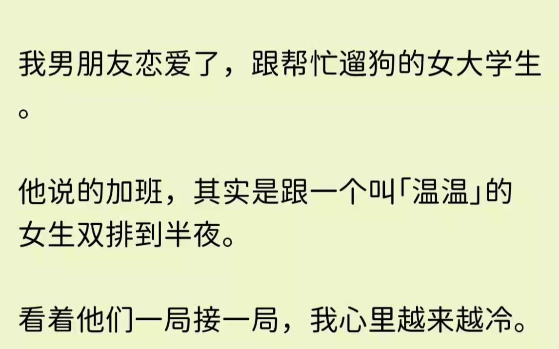 知乎~【仙境赤子】我男朋友恋爱了,跟帮忙遛狗的女大学生.他说的加班,其实是跟一个叫温温的女生双排到半夜.哔哩哔哩bilibili