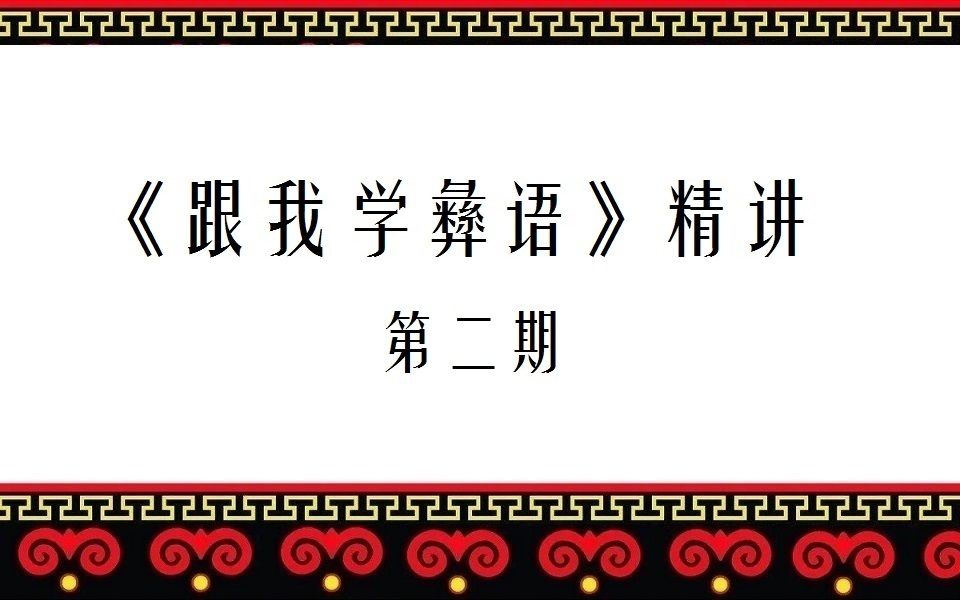 y7跟我学彝语精讲第2期