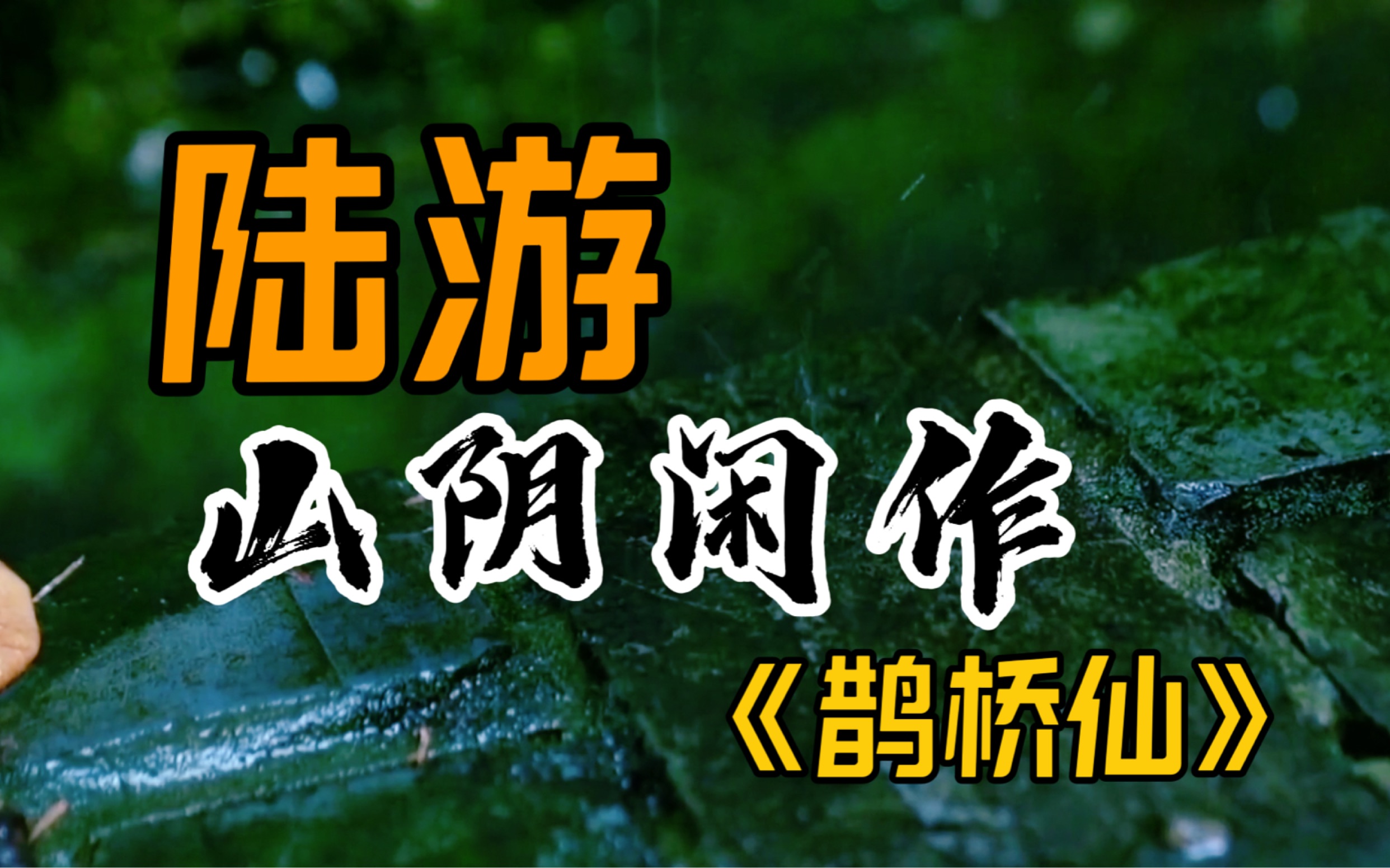 陆游在山阴老家,闲作词:潮生理棹,潮平系缆,潮落浩歌归去哔哩哔哩bilibili