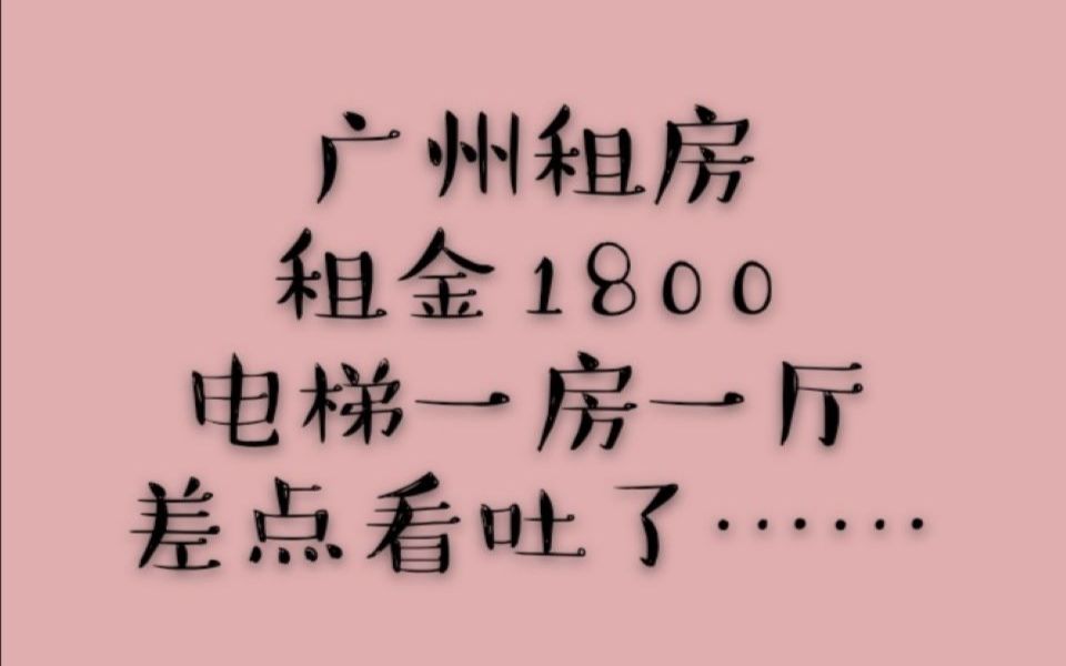 广州越秀租金1800的电梯一房一厅长这样哔哩哔哩bilibili