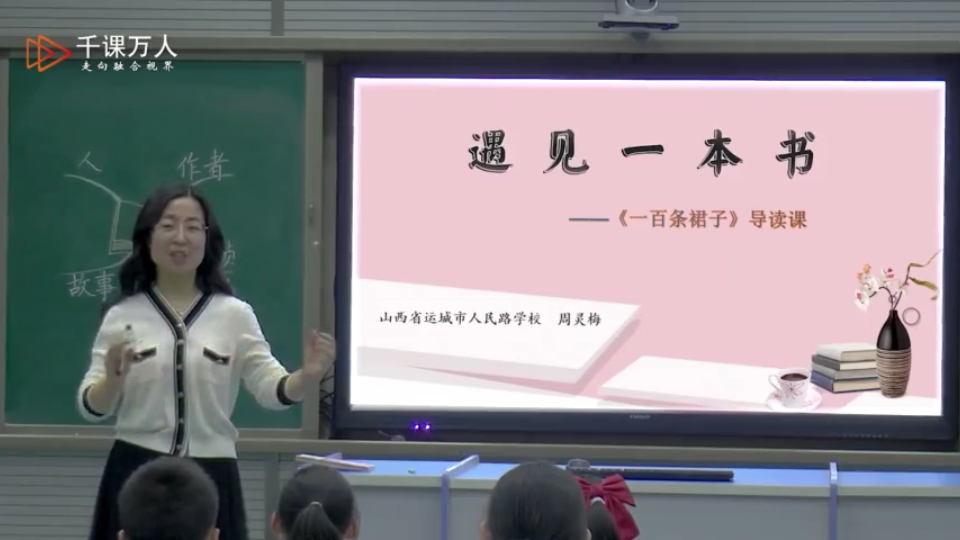 11.周灵梅:《一百条裙子》导读课(四年级)(2022年春季小学语文整本书阅读“十大策略高峰论坛)哔哩哔哩bilibili