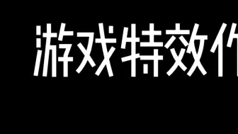 下载视频: 个人游戏特效作品集