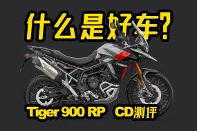 下载视频: 什么是好车？凯旋Tiger 900 Rally Pro - CD测评