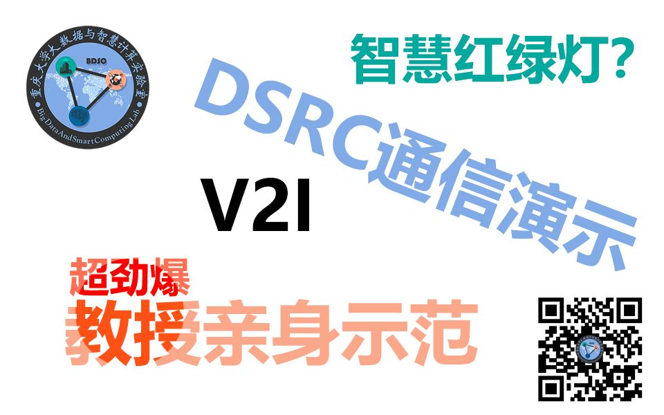 【重庆大学BDSC实验室】车联网DSRC设备V2I通信演示哔哩哔哩bilibili