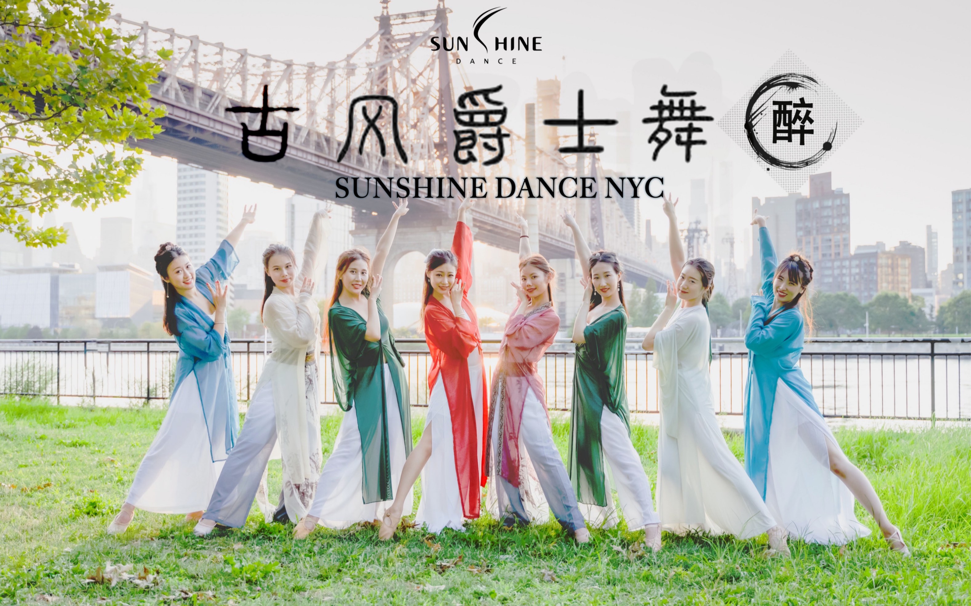 【古风爵士舞】Dance Cover【醉】纽约Sunshine舞蹈工作室 【黄羚醉】古风舞,编舞:希希哔哩哔哩bilibili