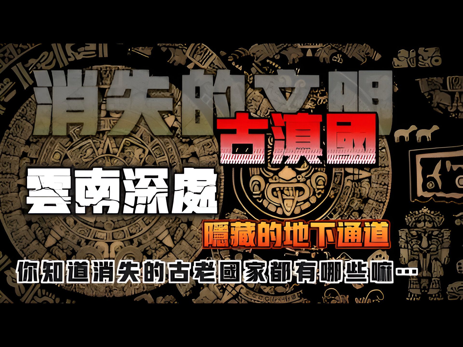 【消失的文明】神秘古滇国?云南深处真的隐藏着壹条地下通道吗…哔哩哔哩bilibili