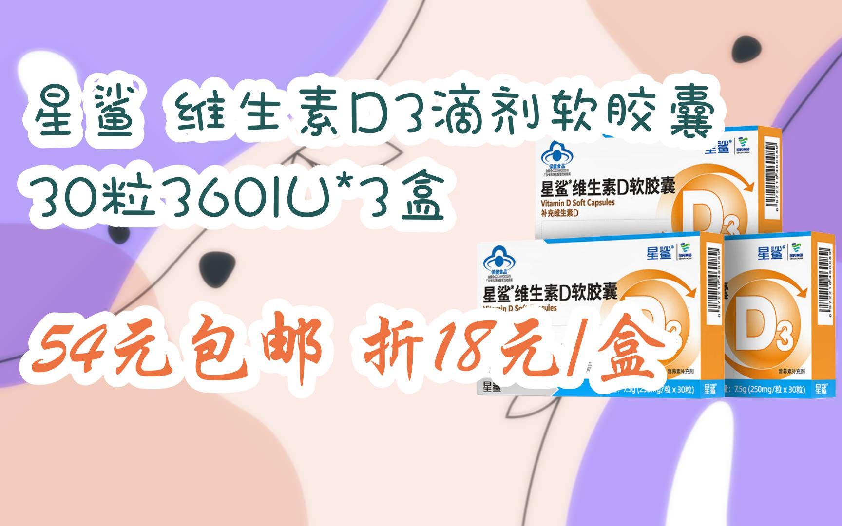 【jd元旦節優惠清單】星鯊 維生素d3滴劑軟膠囊30粒360iu*3盒 54元包