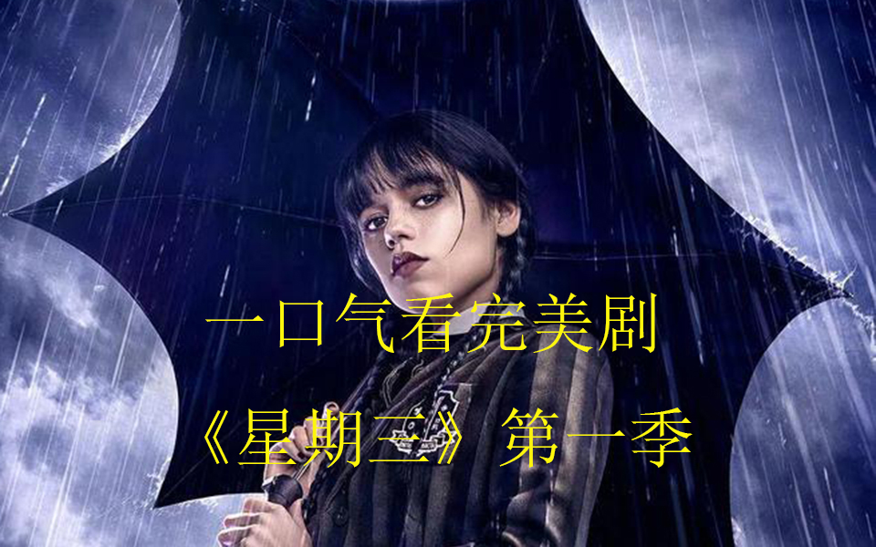 【一口气看完】今年大热悬疑美剧《星期三》