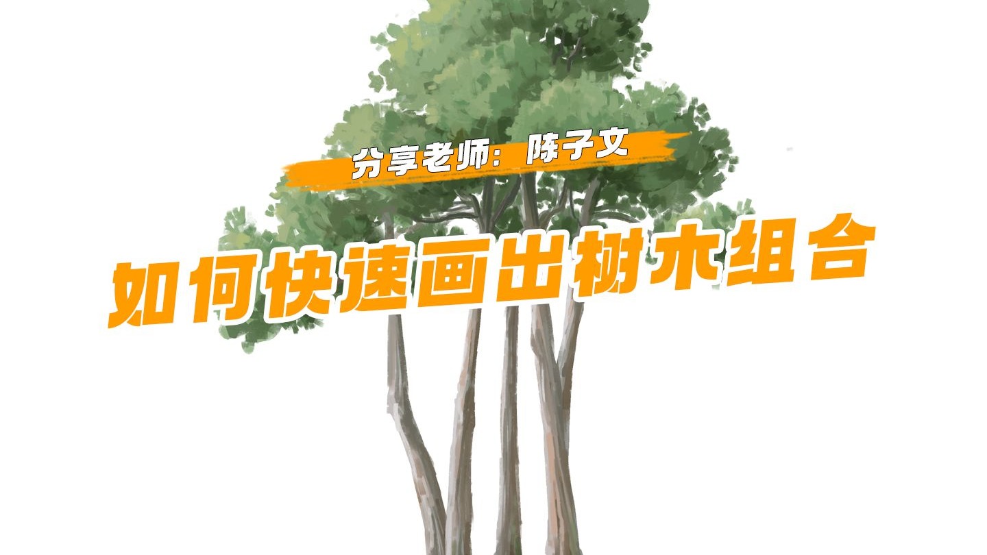 【绘画教程】我不信你看了这个视频后还不会画树！！！