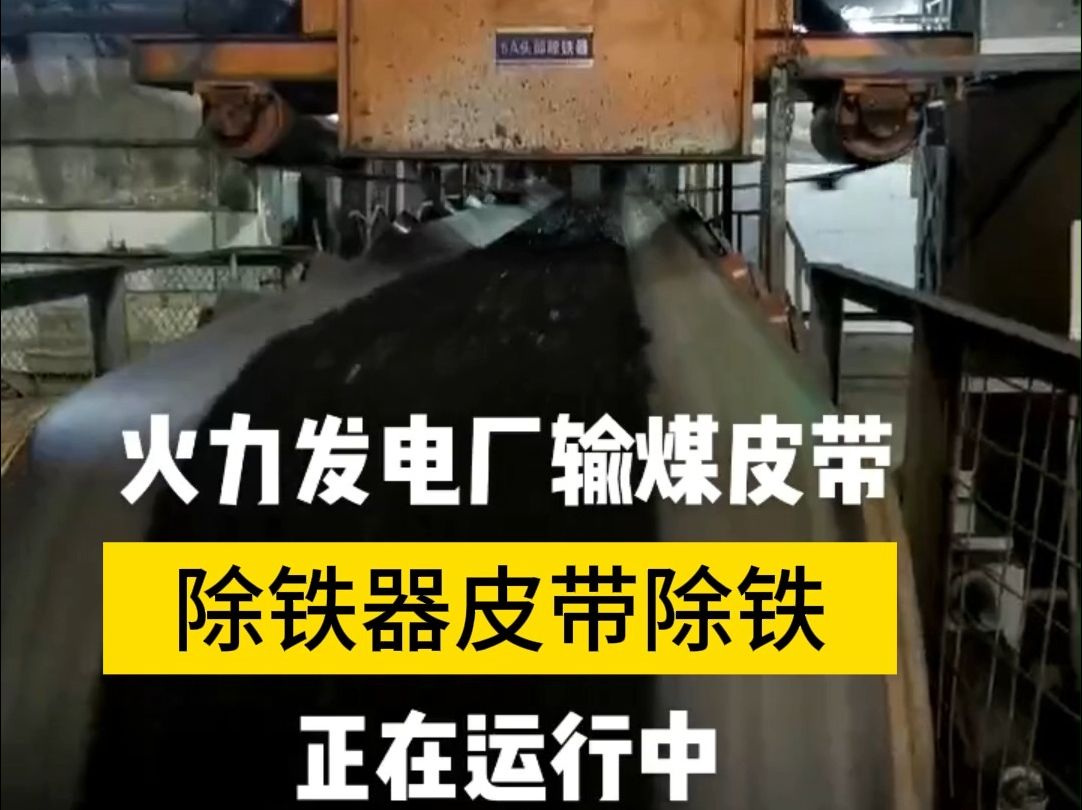 注意看!火力发电厂输煤皮带、除铁器皮带正在高效运行中哔哩哔哩bilibili