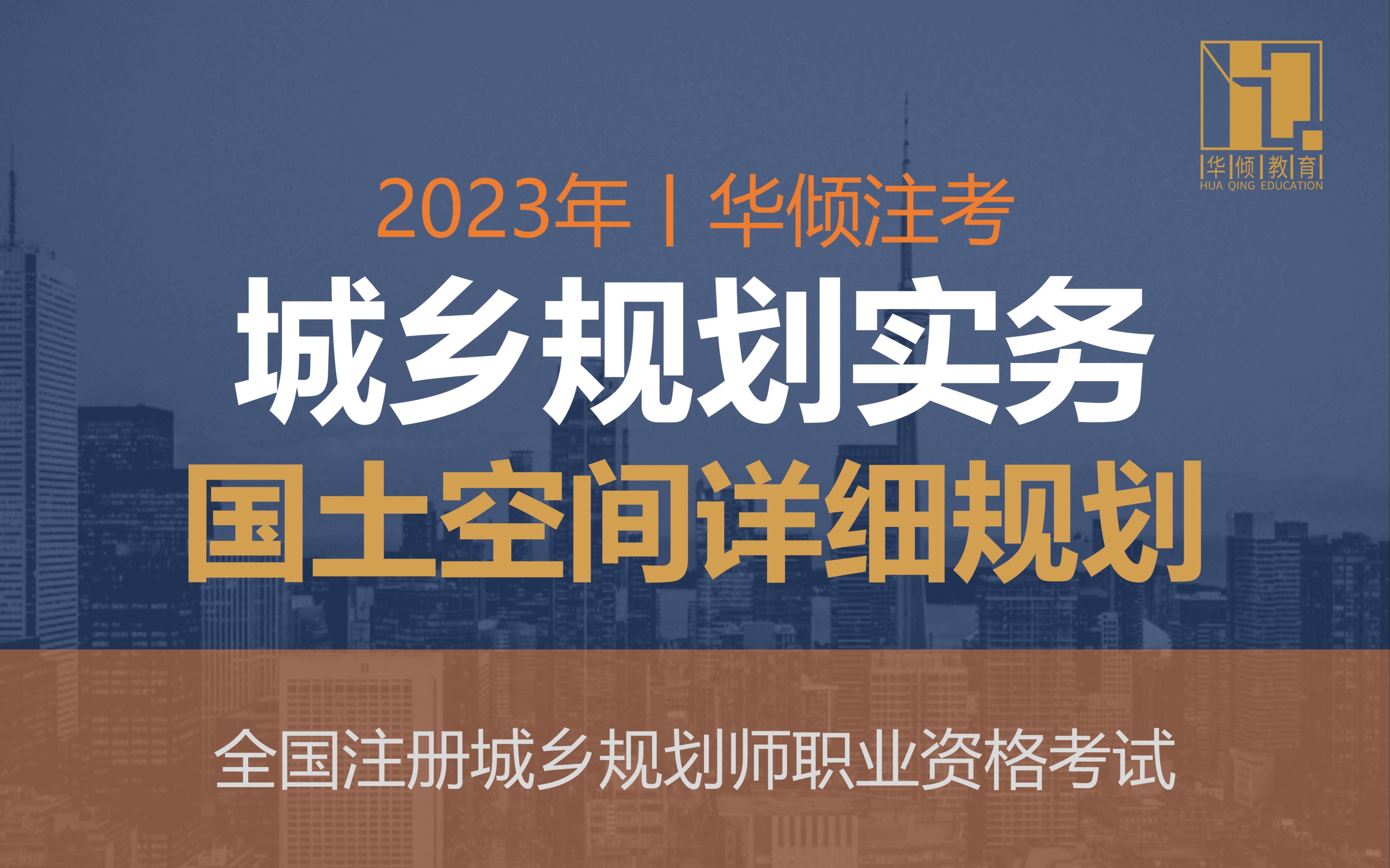 华倾注考丨注册城乡规划师【精讲强化05节—国土空间详细规划】国土空间规划哔哩哔哩bilibili