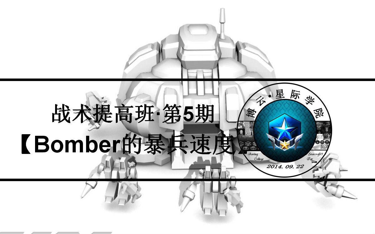 【战术提高班】第5期《Bomber的暴兵速度》星际2虚空之遗专业教学2016.5.9哔哩哔哩bilibili