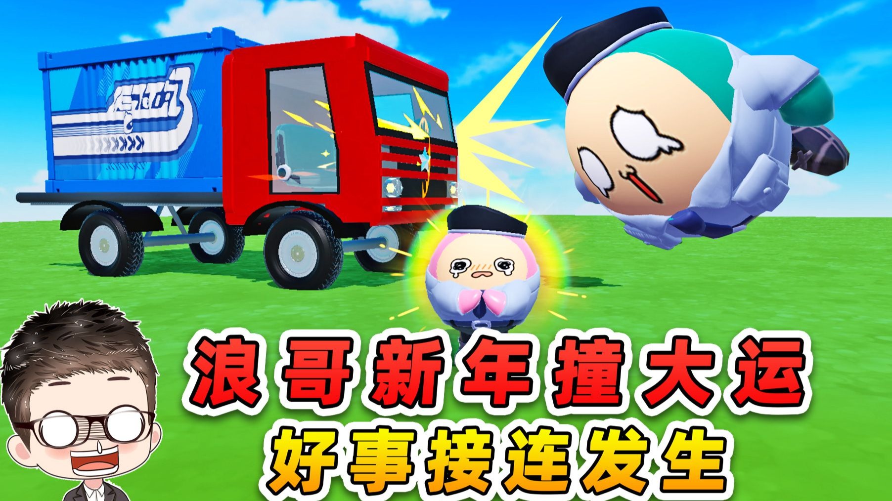 蛋仔派对：浪哥的新年愿望？撞了大运的我，好事接连发生！-游小浪Game-游小浪Game-哔哩哔哩视频