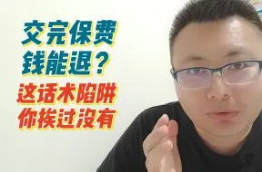 Download Video: 交完保费钱能退？这话术陷阱你挨过没