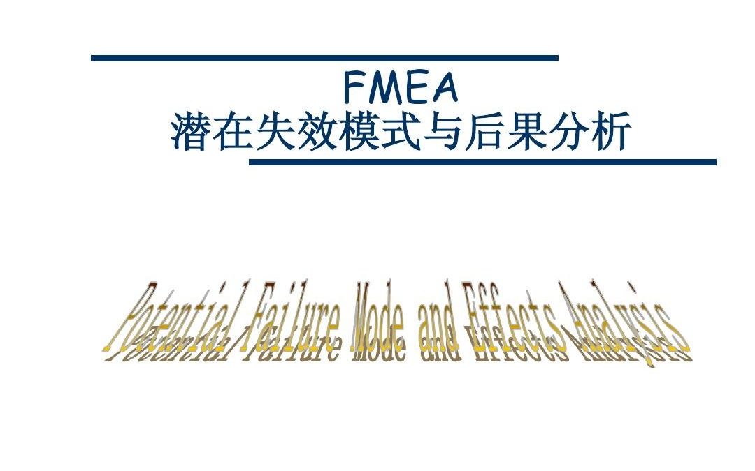 PFMEA 失效模式与效果分析第一讲哔哩哔哩bilibili