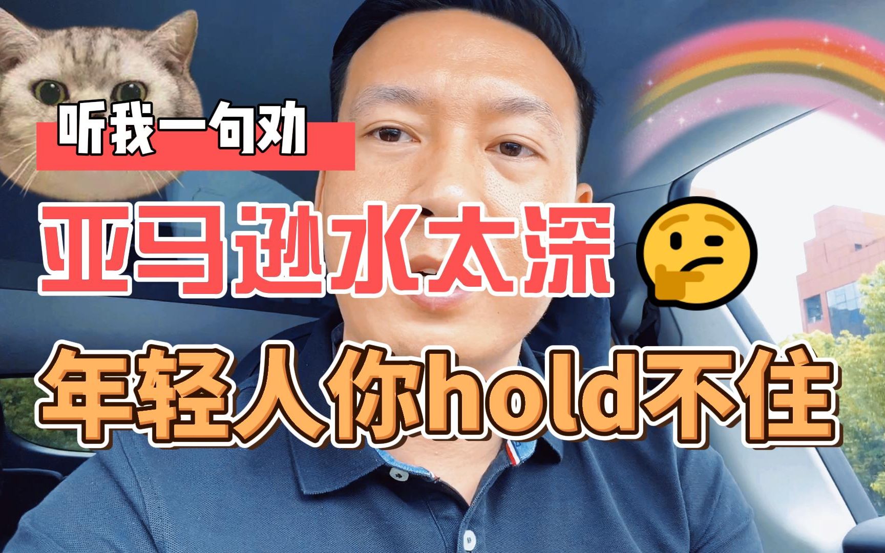 听我一句劝,亚马逊水太深,年轻人你hold不住!