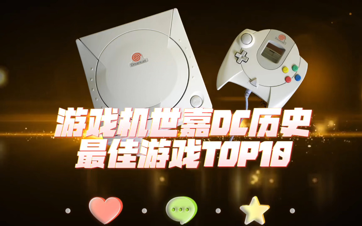 [图]游戏机世嘉DC历史最佳游戏TOP10