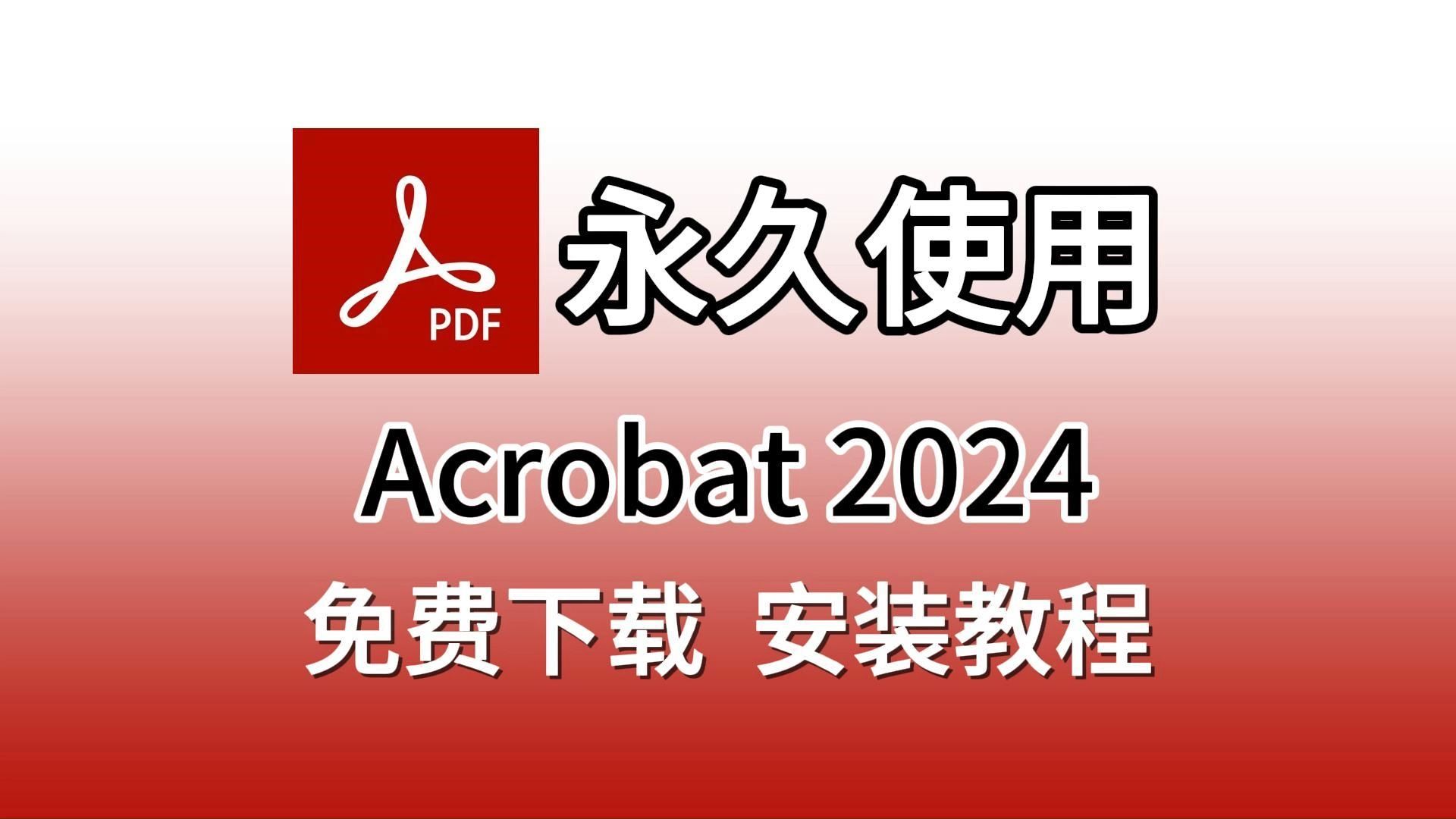 PDF编辑神器,Adobe Acrobat DC 2024最新版下载安装教程,Acrobat安装包免费下载 ,一键使用,PDF编辑最强工具神器,PDF处理神器哔哩哔哩bilibili