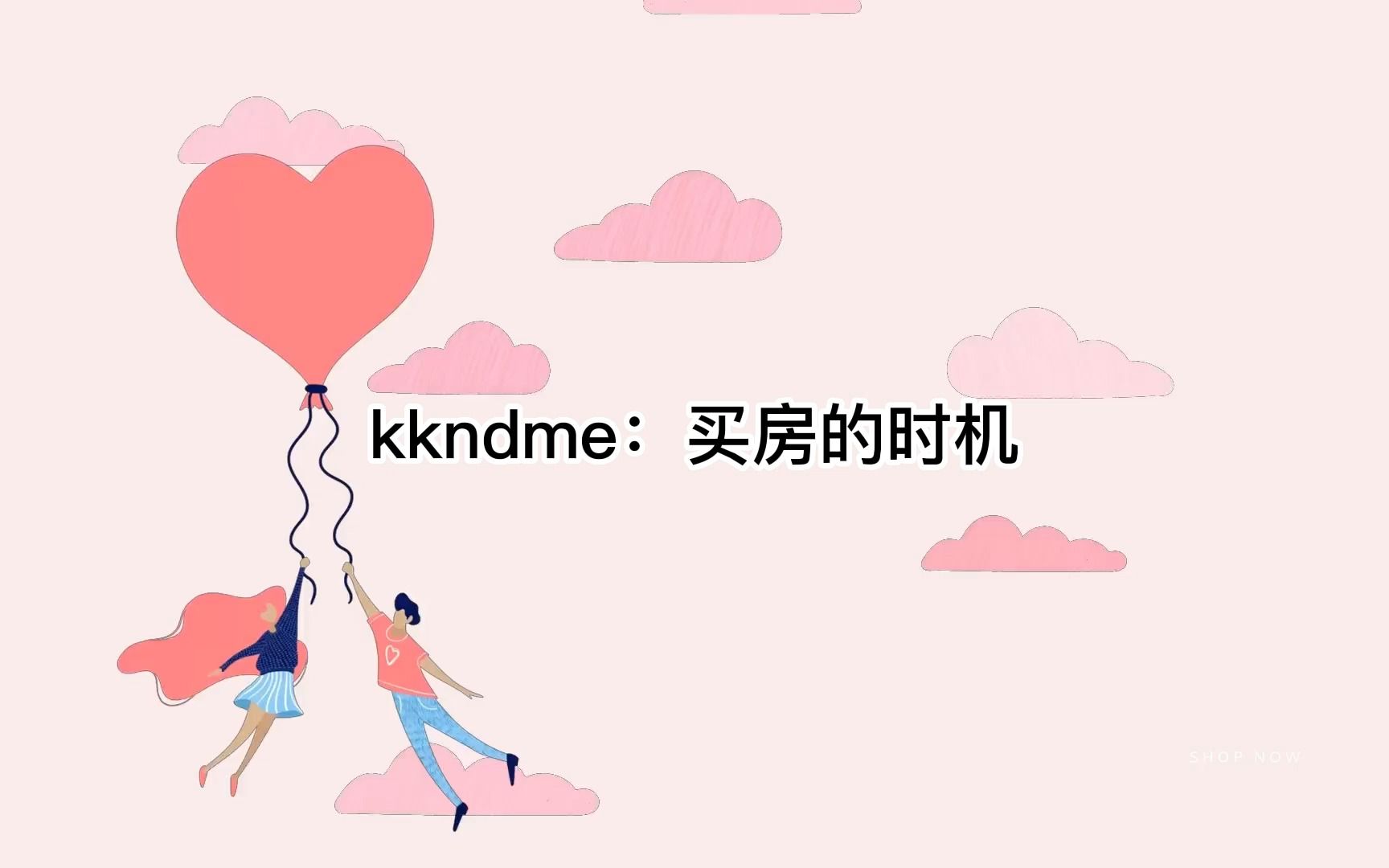 [图]天涯神贴【kk大神kkndme】：买房的时机