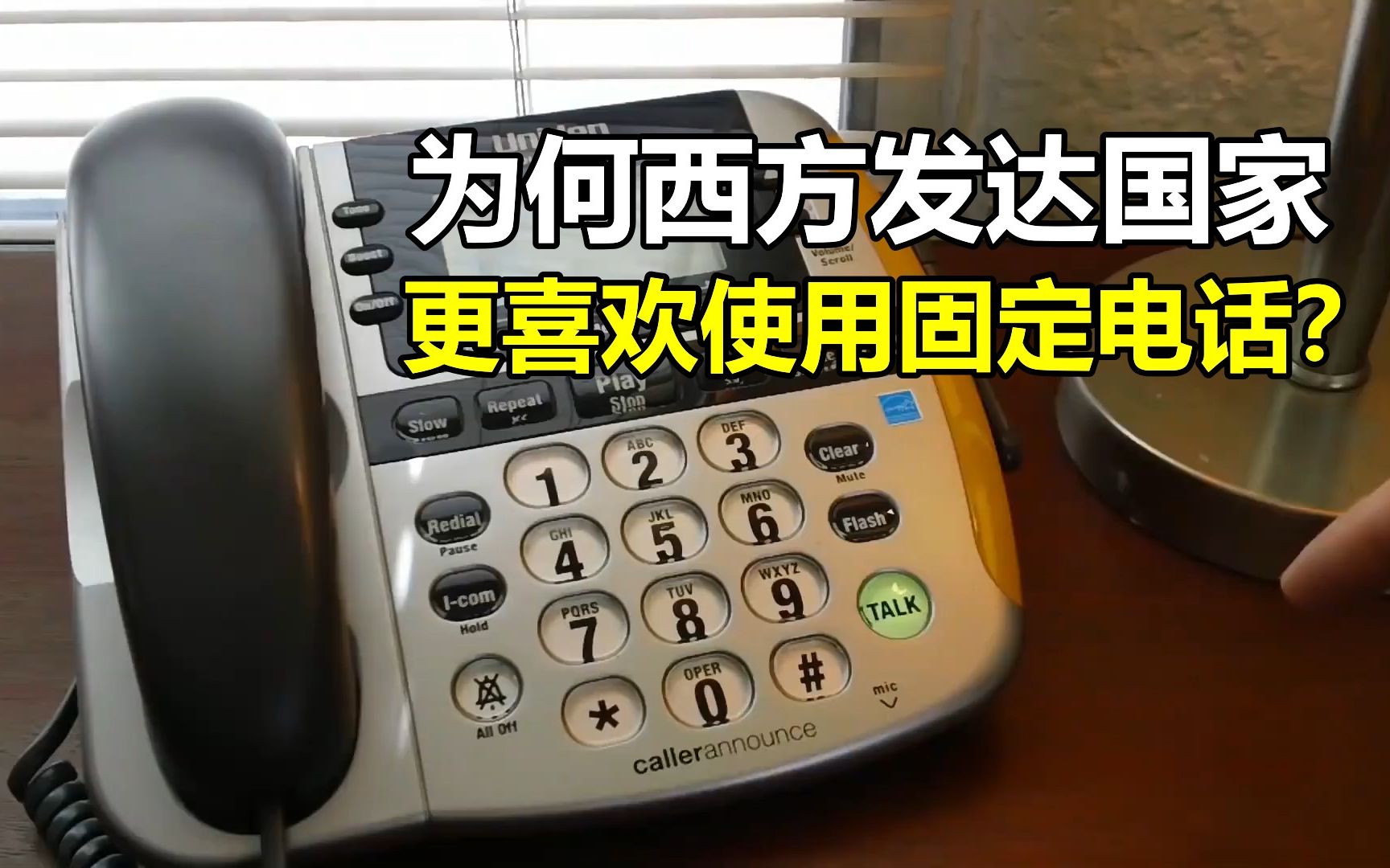 人人拥有一部手机,为何越发达的国家,越喜欢用固定电话呢?哔哩哔哩bilibili