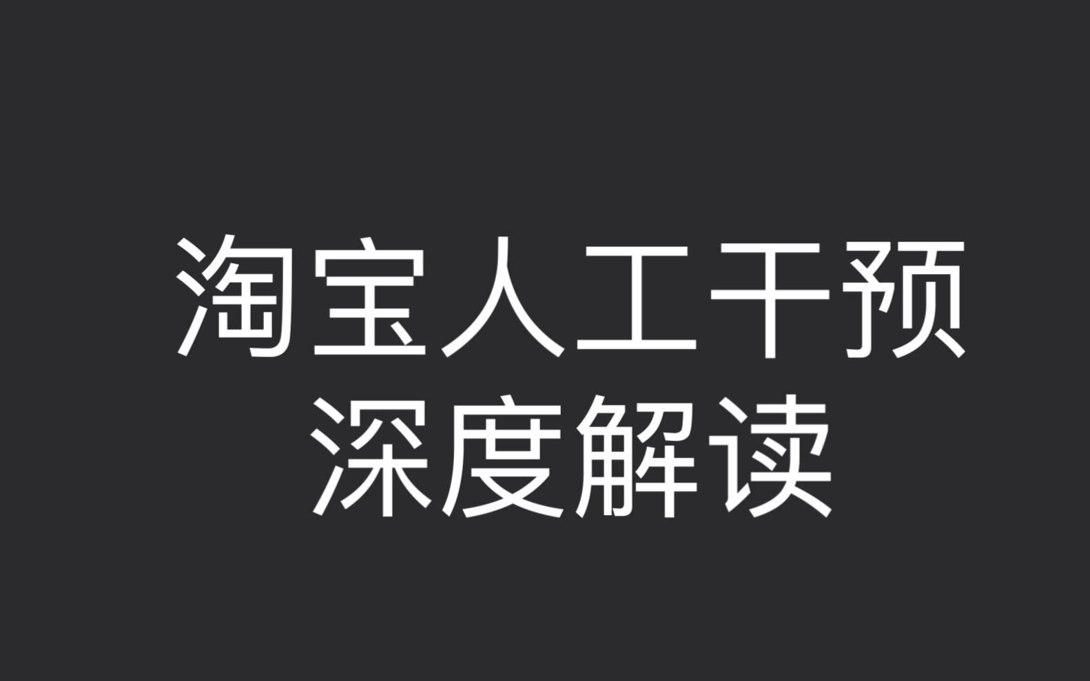 淘宝人工干预深度解读,搜索流量哔哩哔哩bilibili