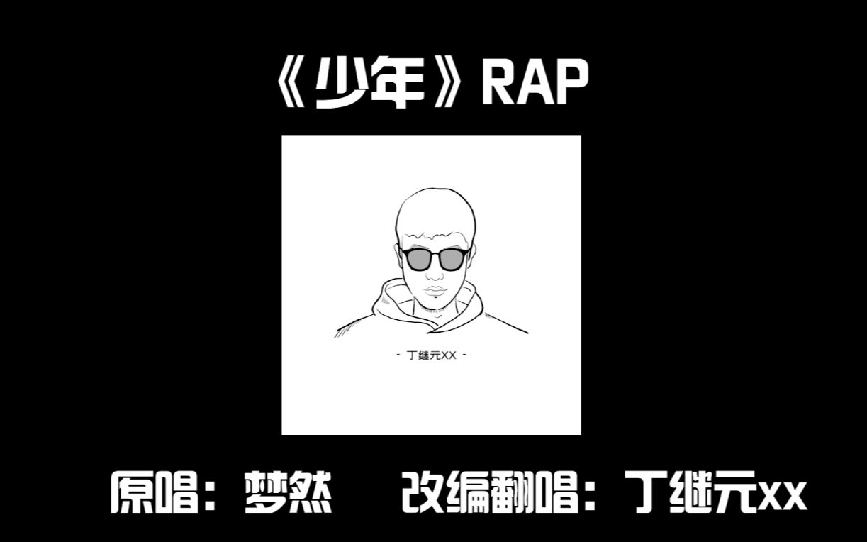 改编翻唱少年rap