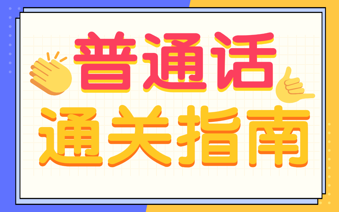 学好普通话,走遍天下都不怕!!普通话测试精讲系统课,教师编必备课程【附备考资料】哔哩哔哩bilibili