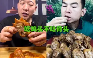 Download Video: 吃鸡头啊！吃得骨头都不剩的那种啊！