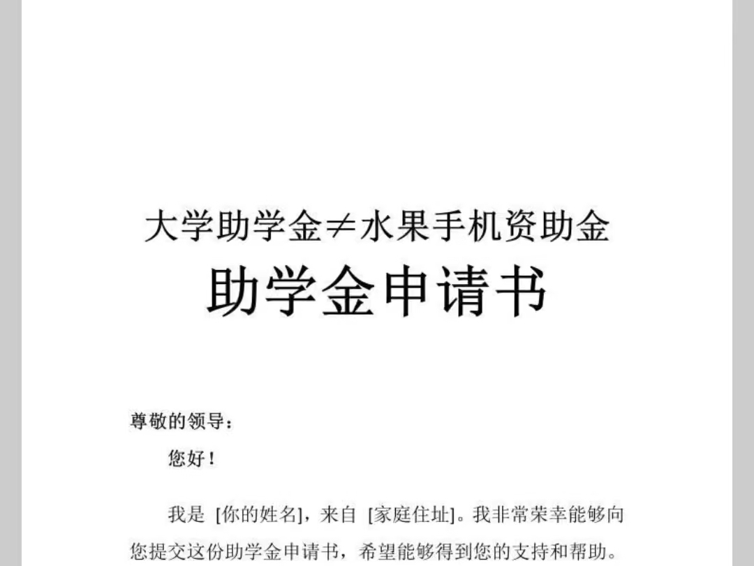 一定要试试 一审就过的助学金申请书这样 经济上出现困难,但是又想要继续学业的话,一份助学金申请变得至关重要!那么,如何撰写一份有效的助学金申...