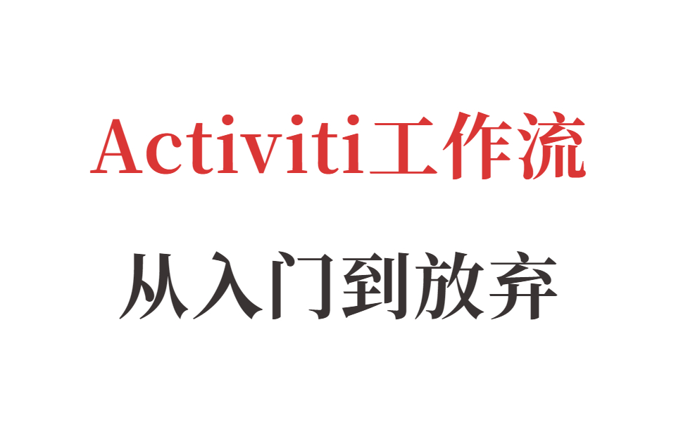 activiti10与SpringBoot整合哔哩哔哩bilibili