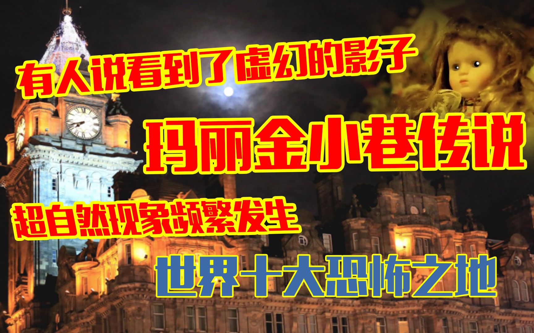 玛丽金小巷传说;超自然现象频发,世界十大恐怖之地真的有灵魂吗哔哩哔哩bilibili