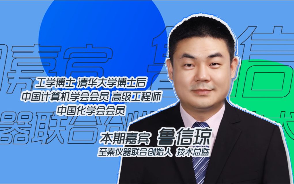 至秦仪器鲁信琼:源自清华的小质谱领域领跑者 助力国产仪器产业振兴发展哔哩哔哩bilibili